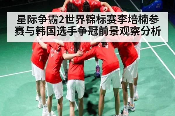 星际争霸2世界锦标赛李培楠参赛与韩国选手争冠前景观察分析